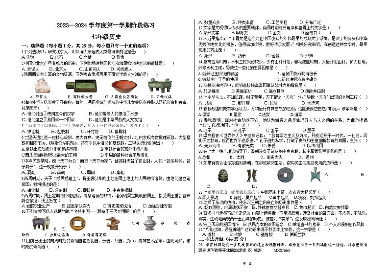 吉林省德惠市第三中学2023-2024学年七年级上学期12月月考历史试题01