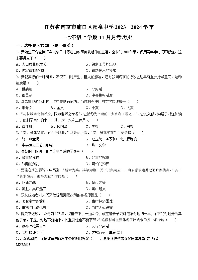 江苏省南京市浦口区汤泉中学2023-2024学年部编版七年级上学期11月月考历史试题(无答案)01