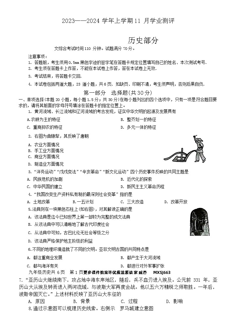 辽宁省沈阳市浑南区2023-2024学年九年级上学期期中考试历史试卷01