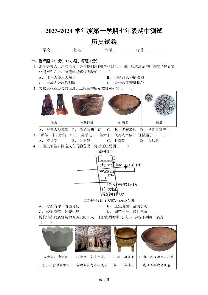 内蒙古呼和浩特市第二十七中学2023-2024学年七年级上学期期中考试历史试题01