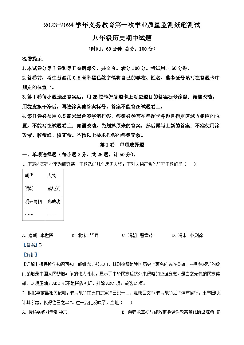山东省滨州市无棣县2023-2024学年八年级上学期期中考试历史试题（解析版）01
