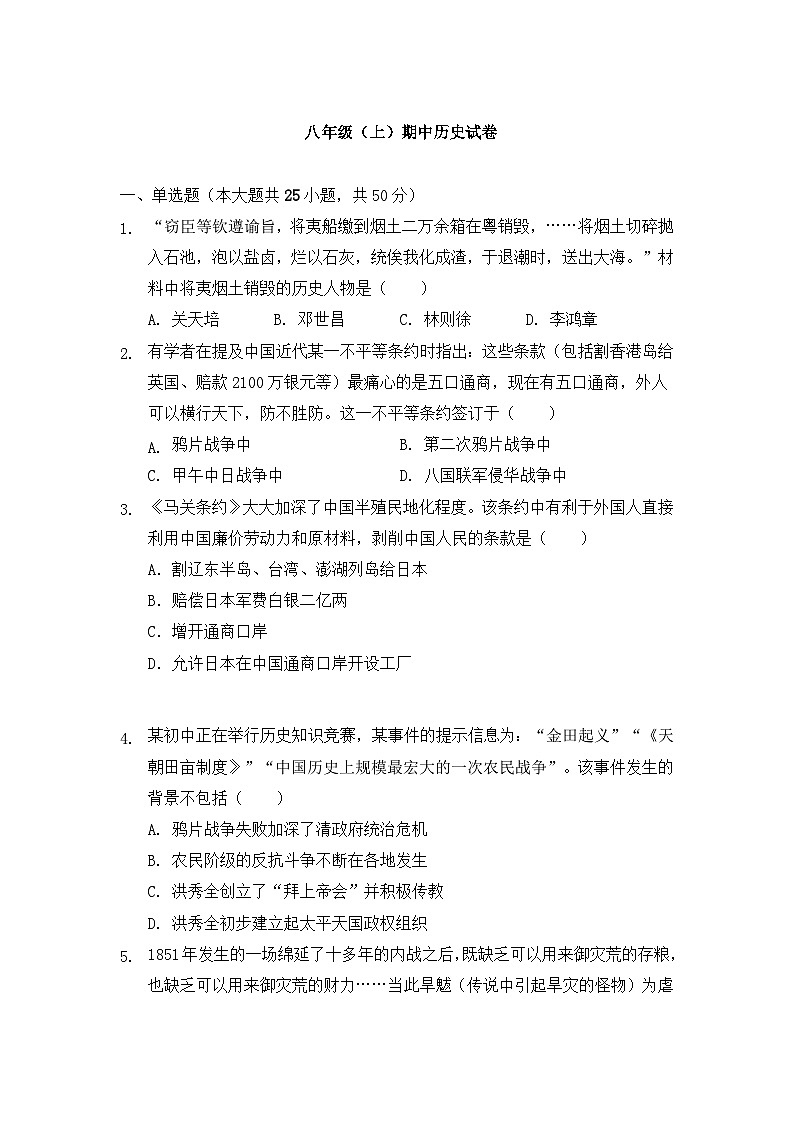 山东省宁津县相衙镇王铎中学2023-2024学年部编版八年级历史上学期期中考试题（含答案）01