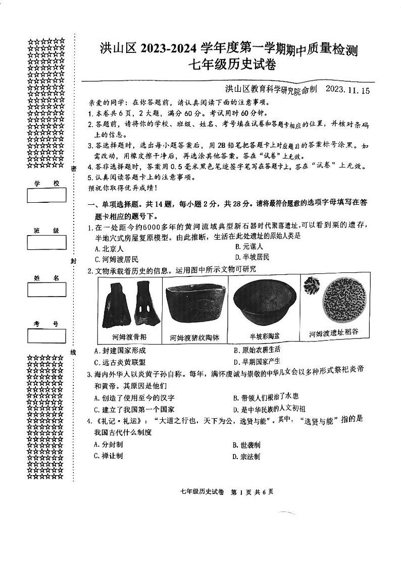 湖北省武汉市洪山区2023-2024学年上学期期中七年级历史试题01
