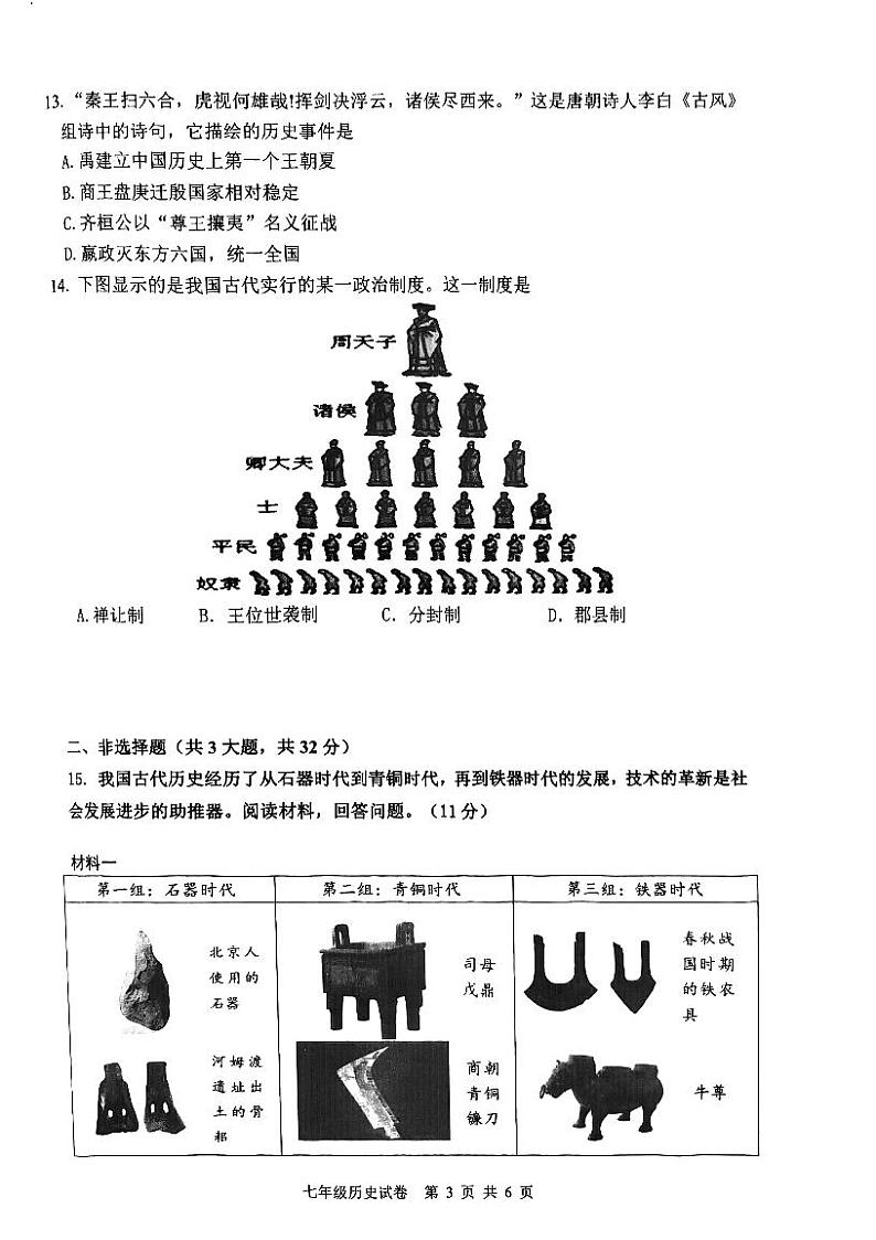湖北省武汉市洪山区2023-2024学年上学期期中七年级历史试题03