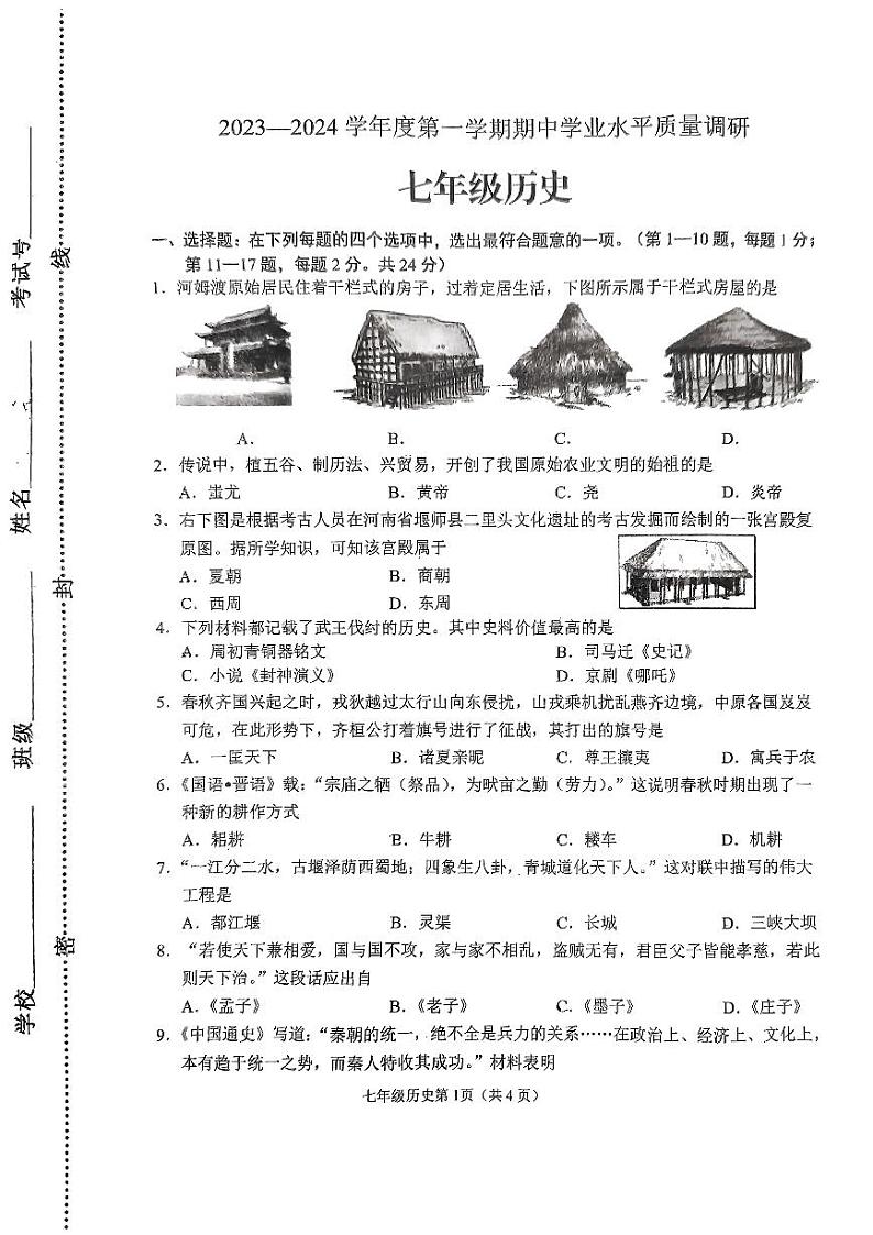 江苏省连云港市海州区2023-2024学年七年级上学期期中历史试卷第1页