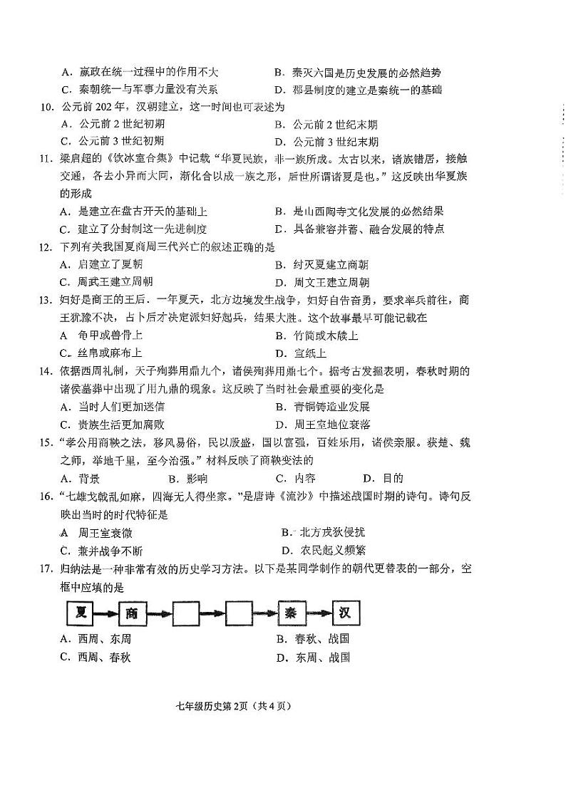 江苏省连云港市海州区2023-2024学年七年级上学期期中历史试卷第2页