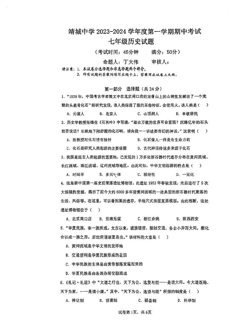 江苏省泰州靖江市靖城中学2023~2024学年七年级上学期历史期中试卷第1页