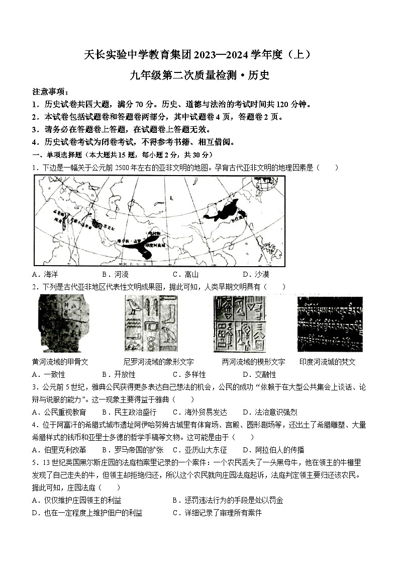 安徽省滁州市天长市2023-2024学年九年级上学期12月期中历史试题（含答案）01
