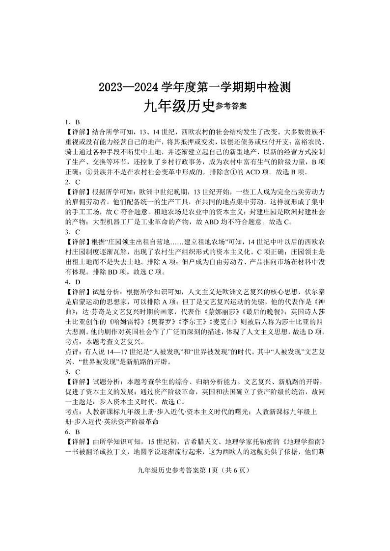 河北省邯郸市永年区2023-2024学年九年级上学期期中考试历史试题（含答案）01
