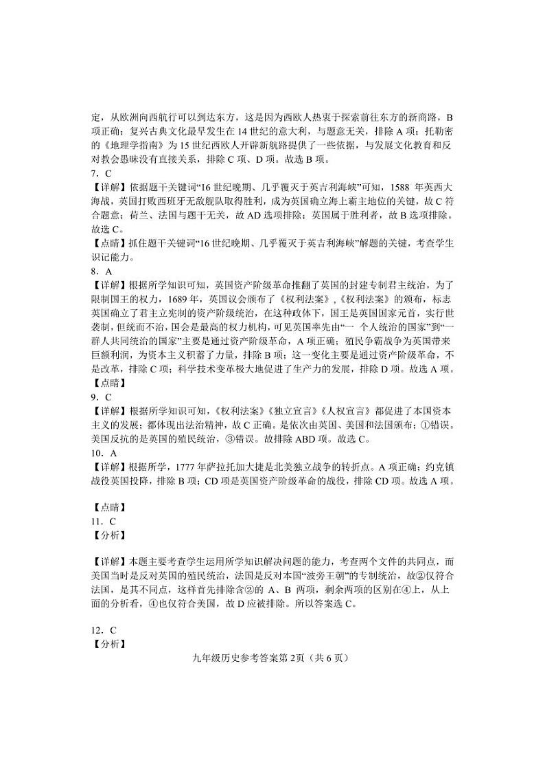 河北省邯郸市永年区2023-2024学年九年级上学期期中考试历史试题（含答案）02