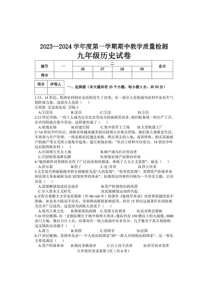 河北省邯郸市永年区2023-2024学年九年级上学期期中考试历史试题（含答案）01