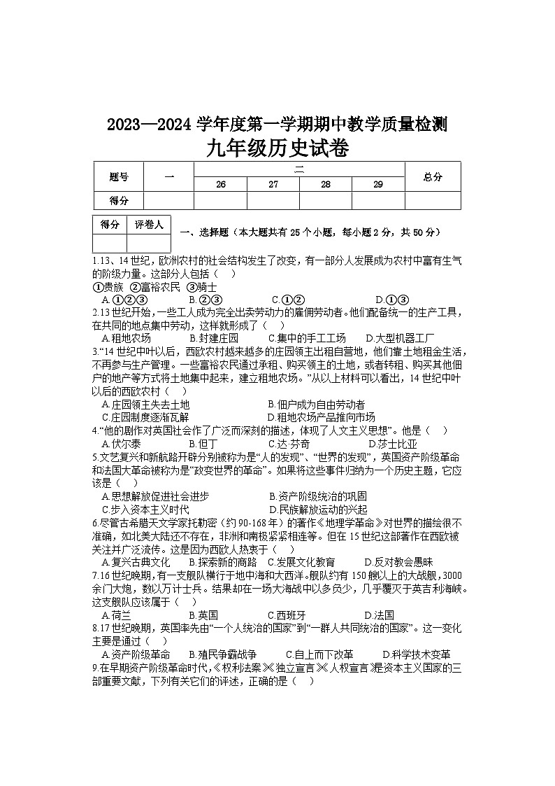 河北省邯郸市永年区2023-2024学年九年级上学期期中考试历史试题（含答案）01