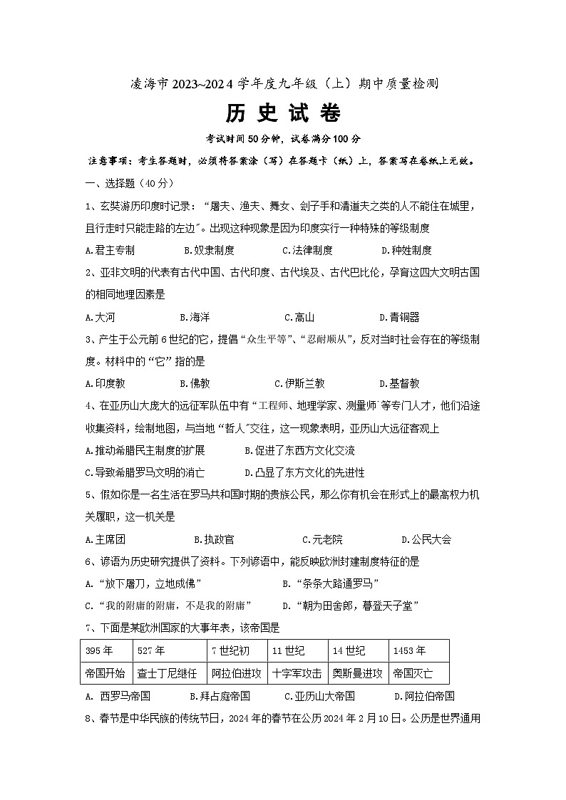 辽宁省凌海市2023-2024学年九年级上学期期中质量检测历史试题第1页