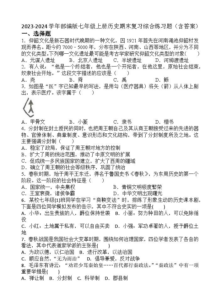 2023-2024学年部编版七年级上册历史期末复习综合练习题（含答案第1页