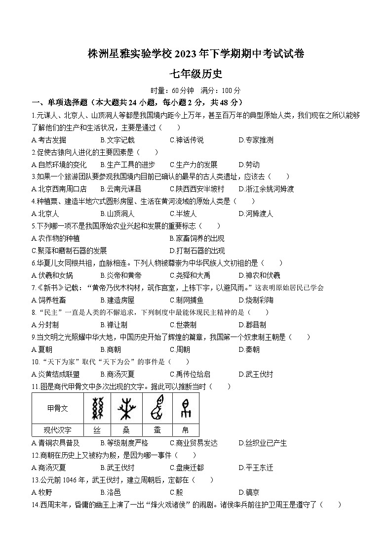 湖南省株洲星雅实验学校2023-2024学年上学期七年级期中考试历史试卷（含答案）01