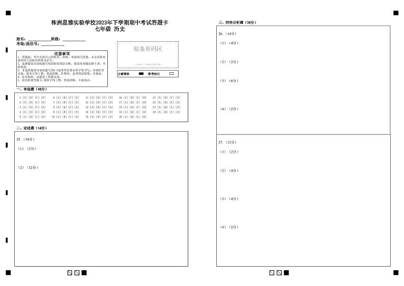 湖南省株洲星雅实验学校2023-2024学年上学期七年级期中考试历史试卷（含答案）01