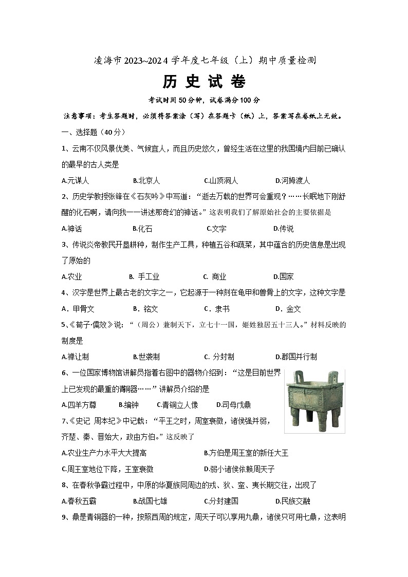 辽宁省凌海市2023-2024学年七年级上学期期中质量检测历史试题第1页