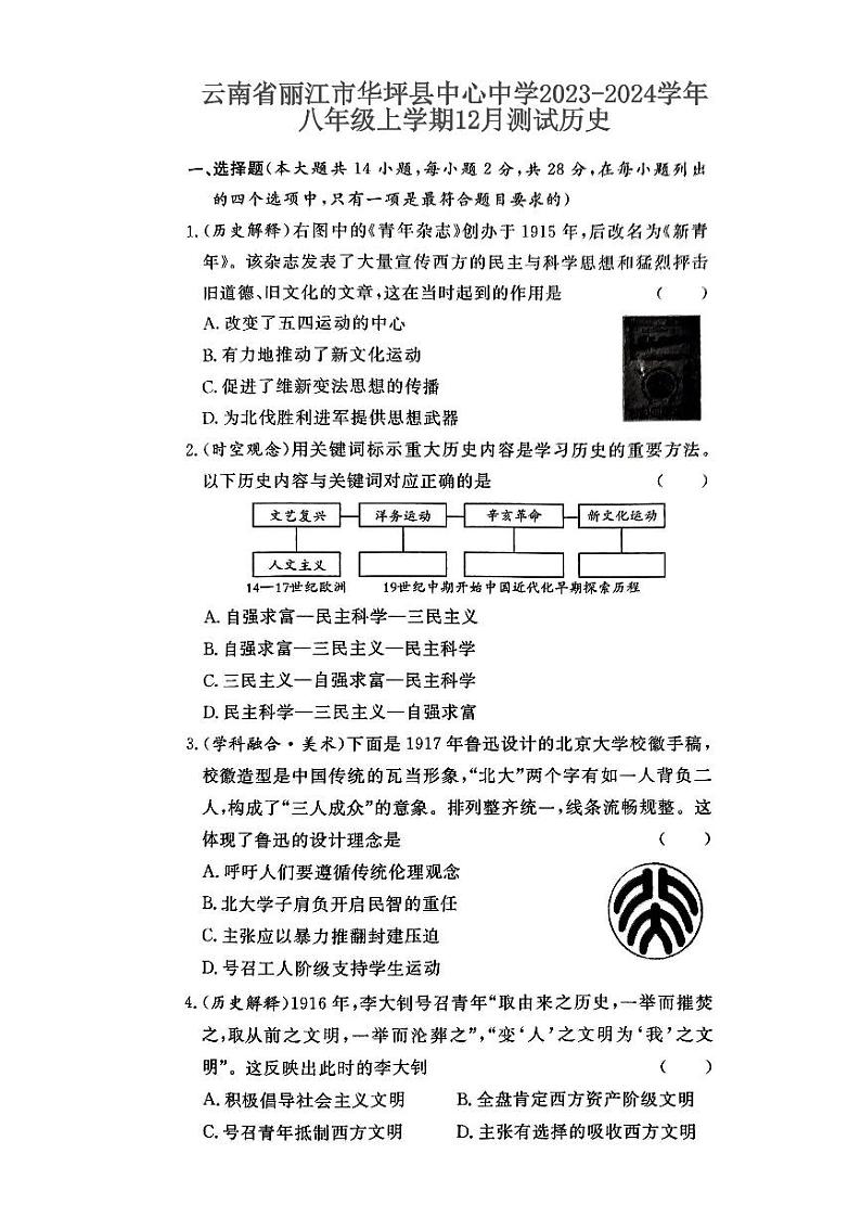 云南省丽江市华坪县中心中学2023-2024学年八年级上学期12月测试历史试题01