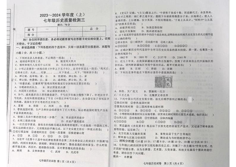 辽宁省阜新市第四中学2023-2024学年七年级上学期12月月考历史试题第1页