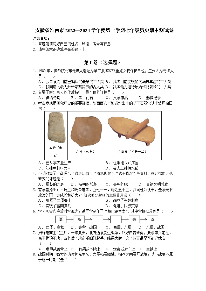 安徽省淮南市2023—2024学年度第一学期七年级历史期中测试卷（含解析）01
