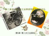 部编版历史九年级下册 5 第二次工业革命 课件