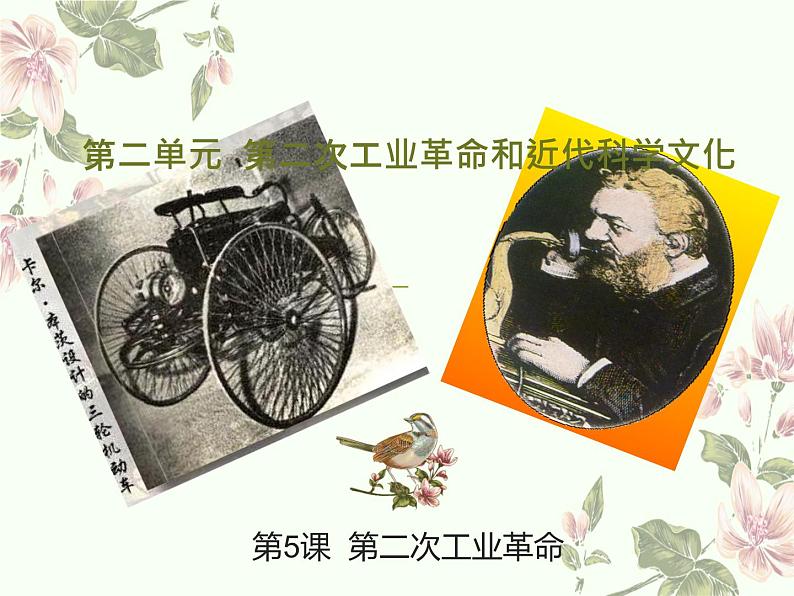 部编版历史九年级下册 5 第二次工业革命 课件第1页