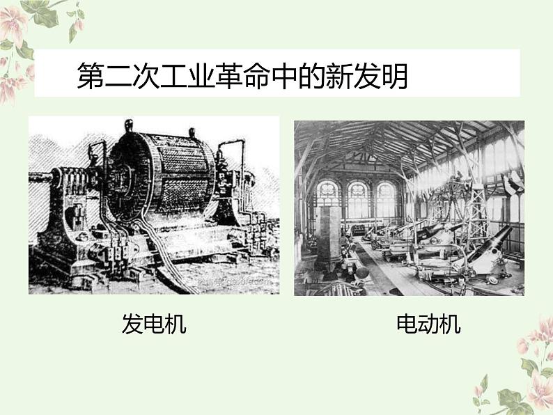 部编版历史九年级下册 5 第二次工业革命 课件第7页