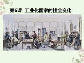 部编版历史九年级下册 6 工业化国家的社会变化 课件