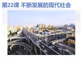 部编版历史九年级下册 22 不断发展的现代社会 课件