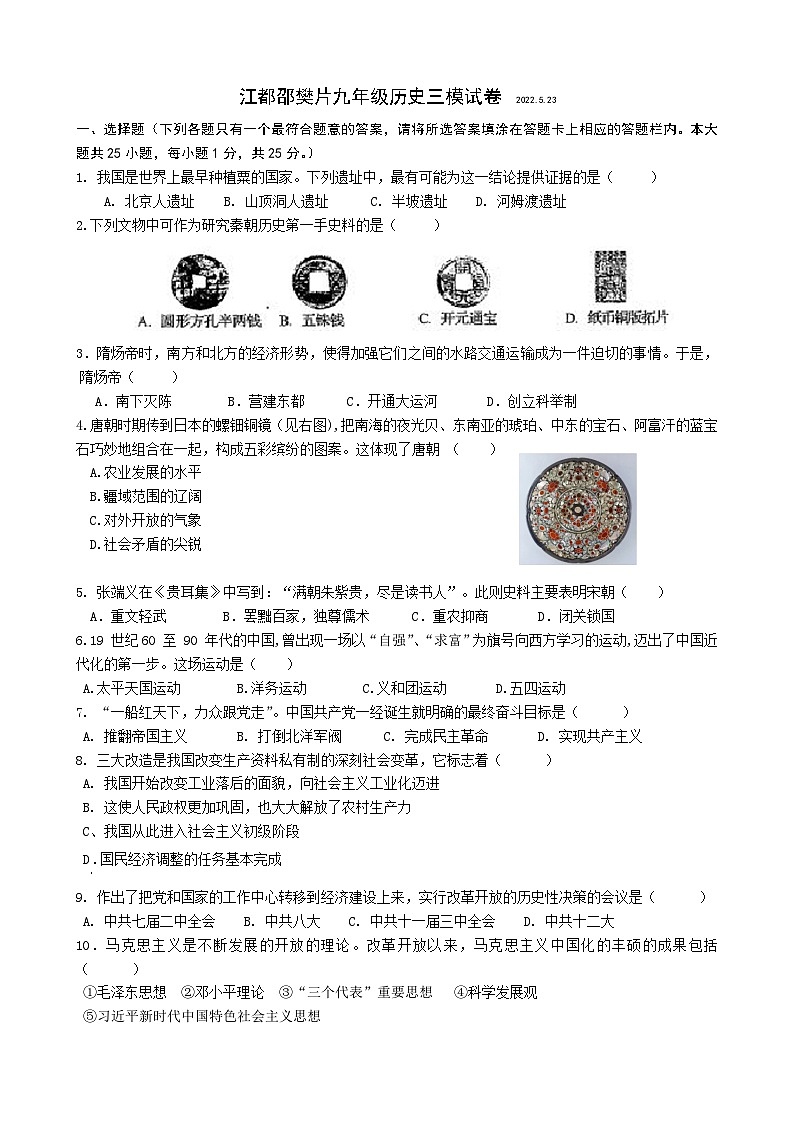 扬州市江都邵樊片2022届初三历史三模试卷及答案01