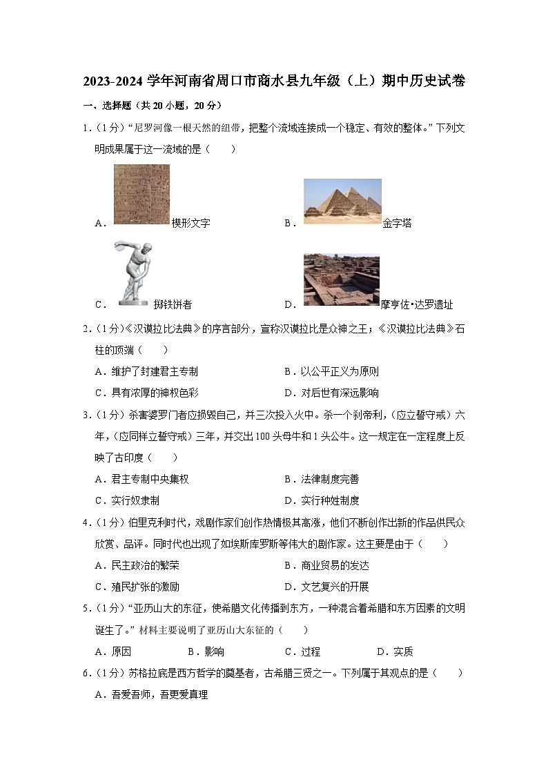 河南省周口市商水县2023-2024学年部编版九年级上学期期中历史试卷（含解析）01