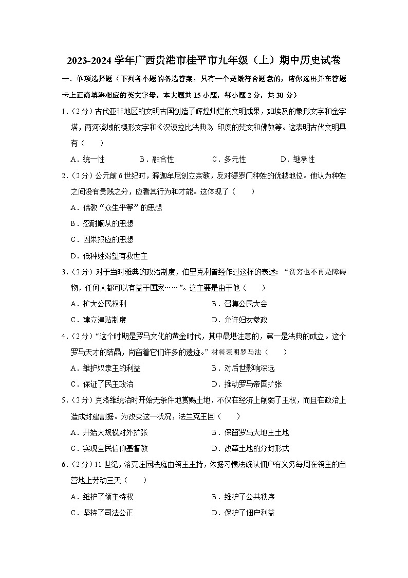 广西壮族自治区贵港市桂平市2023-2024学年部编版九年级上学期期中历史试卷（含解析）01