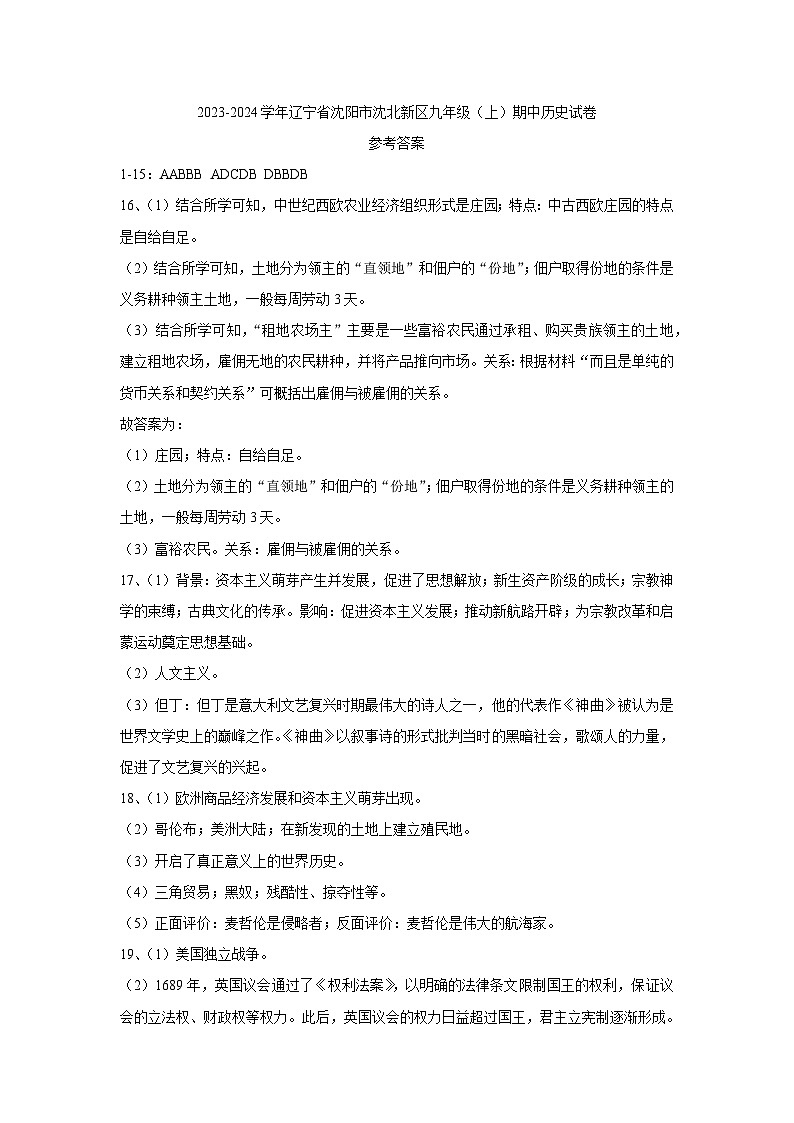 辽宁省沈阳市沈北新区2023-2024学年部编版九年级上学期期中历史试卷（含答案）01