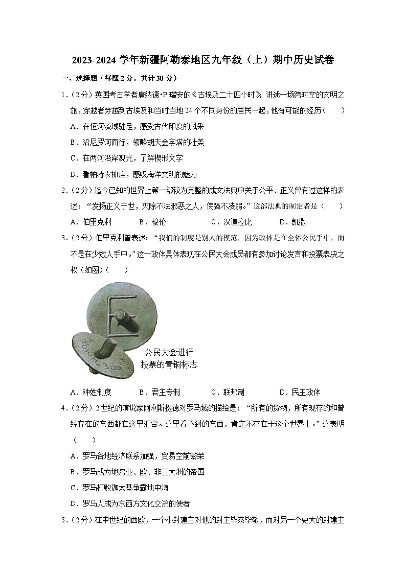 新疆维吾尔自治区阿勒泰地区2023--2024学年部编版九年级上学期期中历史试卷（含解析）01