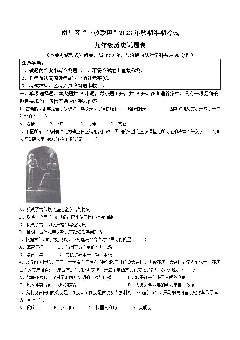重庆市南川区三校联盟2023-2024学年部编版九年级上学期期中考试历史试题（含答案）01