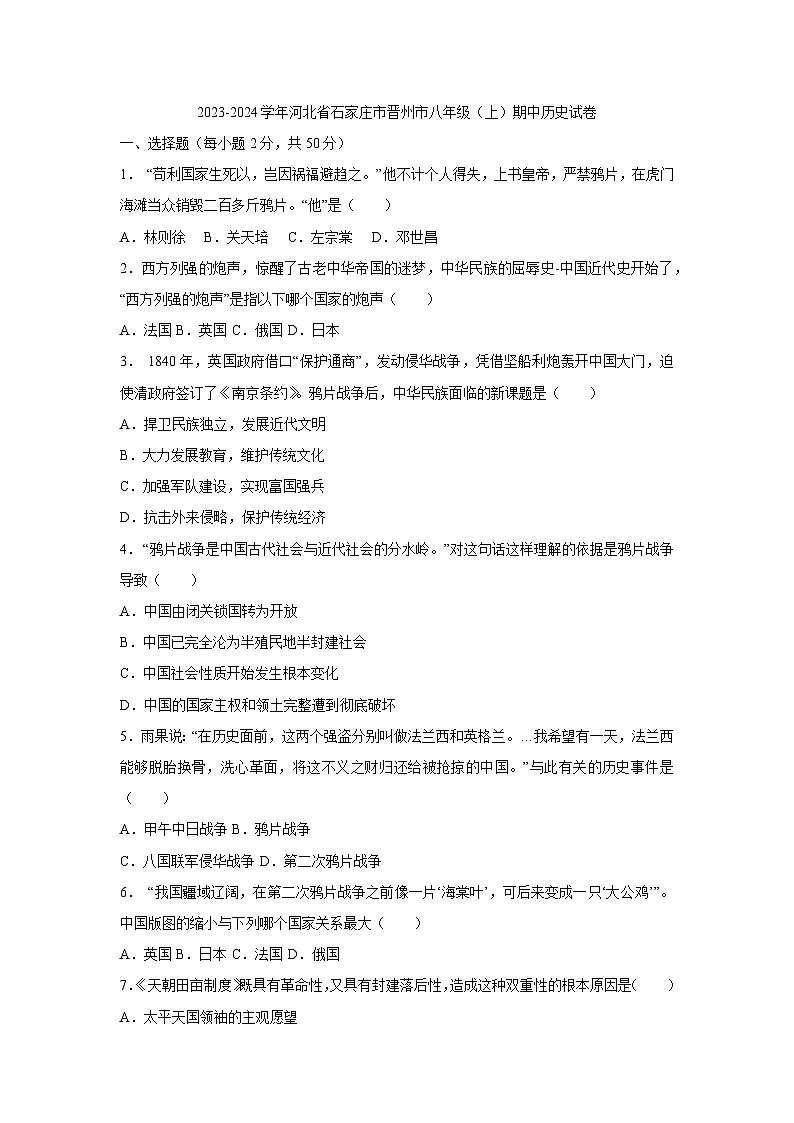 河北省石家庄市晋州市2023-2024学年部编版八年级上学期期中历史试卷（含答案）01