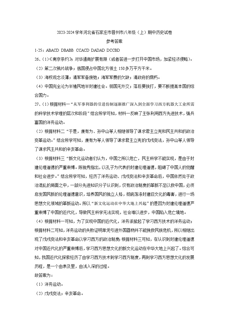 河北省石家庄市晋州市2023-2024学年部编版八年级上学期期中历史试卷（含答案）01