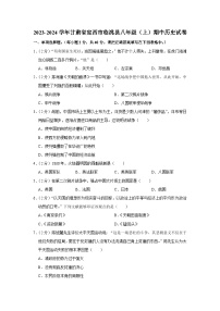 甘肃省定西市临洮县2023-2024学年部编版八年级上学期期中历史试卷（含答案）