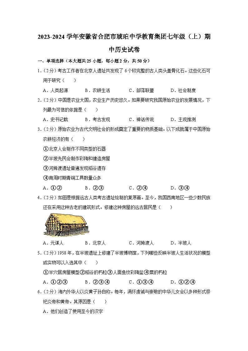 安徽省合肥市琥珀中学2023-2024学年部编版七年级上学期期中历史试卷（含解析）01