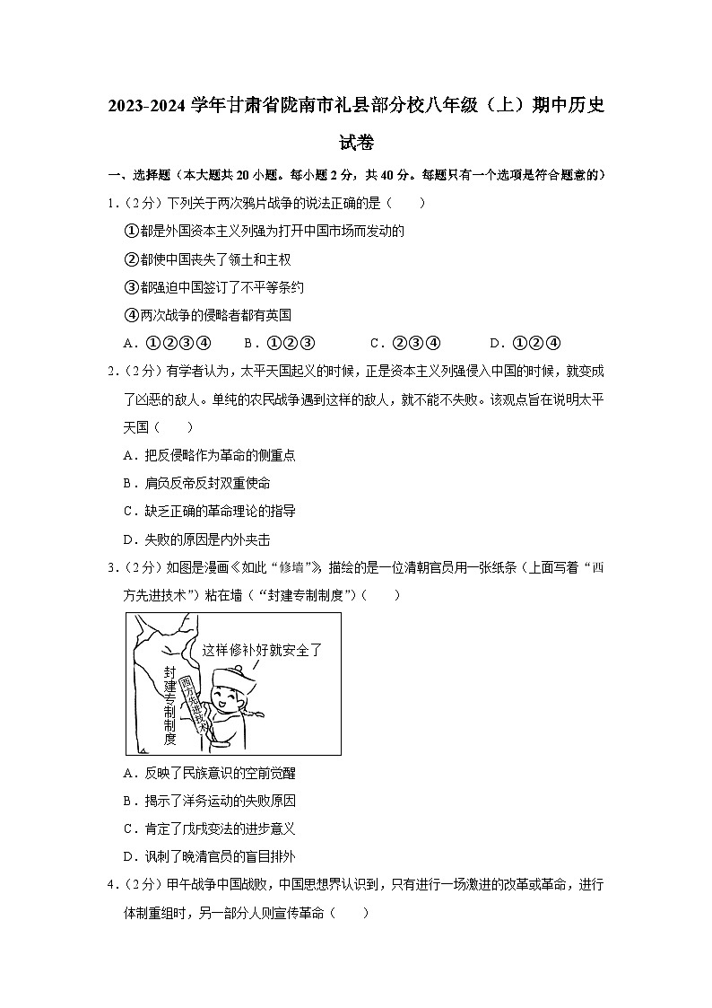 甘肃省陇南市礼县2023-2024学年部编版八年级上学期期中历史试卷（含解析）01