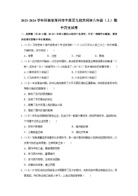 河南省郑州市中原区九校共同体2023--2024学年部编版八年级上学期期中历史试卷（含解析）