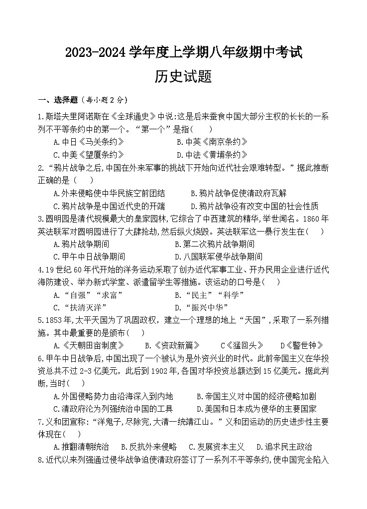 湖北省随州市曾都区教联体六校联考2023--2024学年八年级上学期期中历史试题（含答案）01