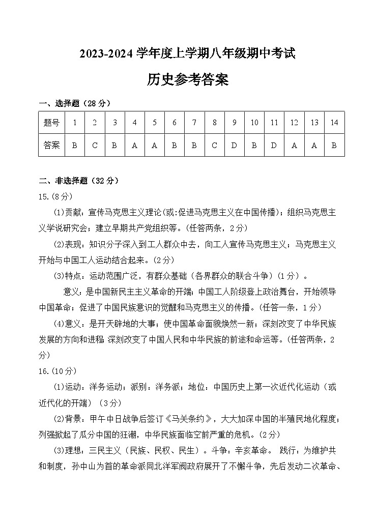 湖北省随州市曾都区教联体六校联考2023--2024学年八年级上学期期中历史试题（含答案）01