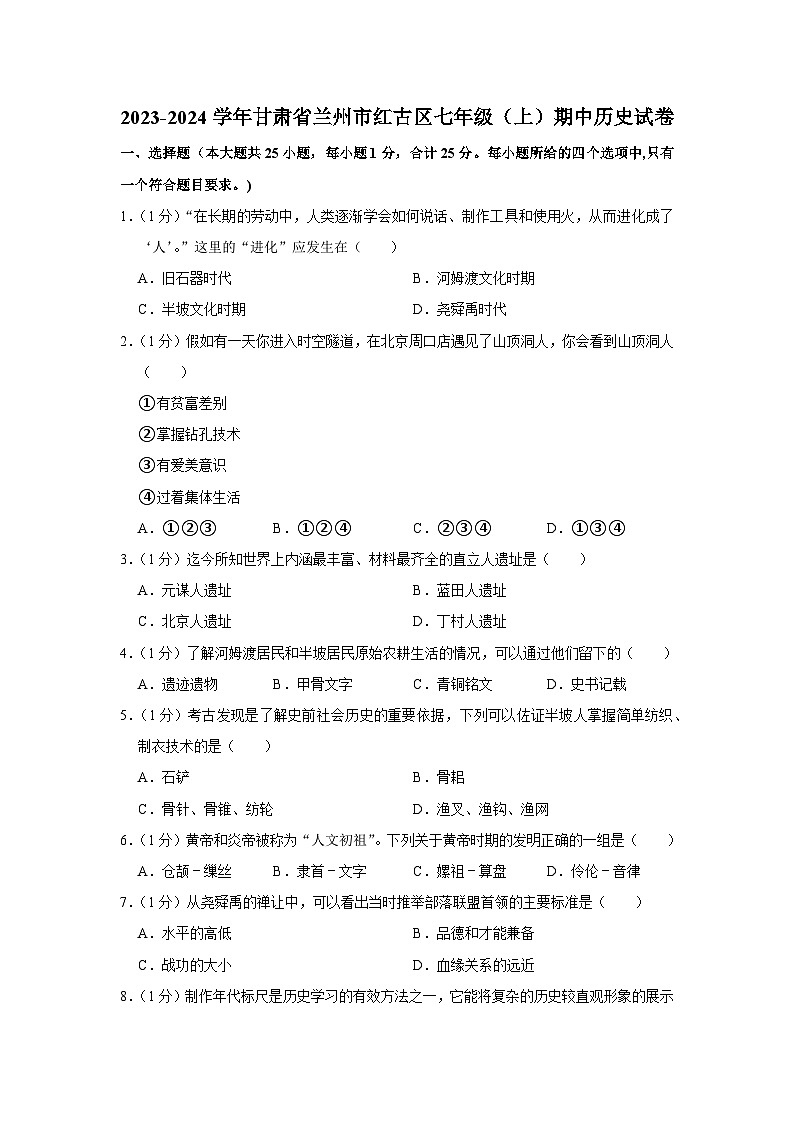 甘肃省兰州市红古区2023-2024学年七年级上学期期中历史试卷（含解析）01
