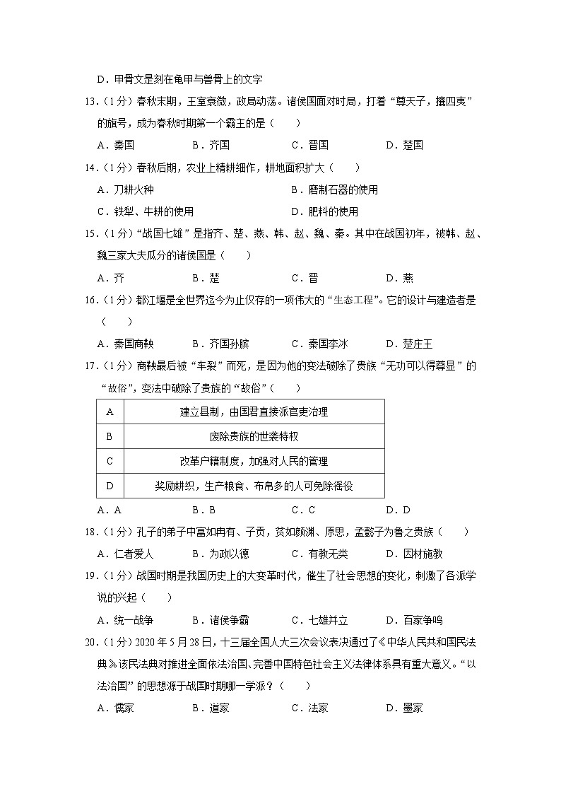 甘肃省兰州市红古区2023-2024学年七年级上学期期中历史试卷（含解析）03