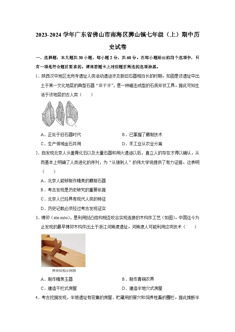 广东省佛山市南海区狮山镇2023-2024学年七年级上学期期中历史试卷（含解析）01