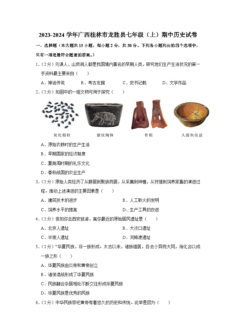 广西壮族自治区桂林市龙胜各族自治县2023-2024学年部编版七年级上学期期中历史试卷（含解析）01