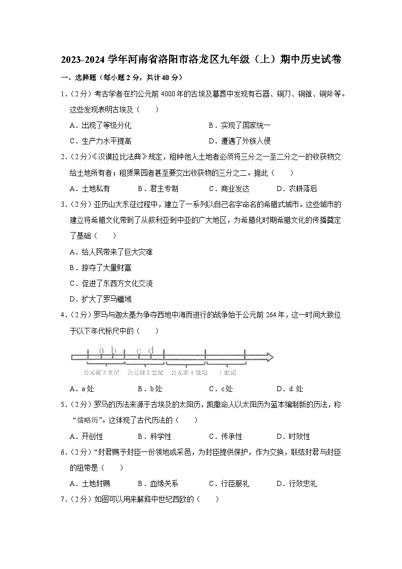 河南省洛阳市洛龙区2023-2024学年部编版九年级上学期期中历史试卷（含解析）01