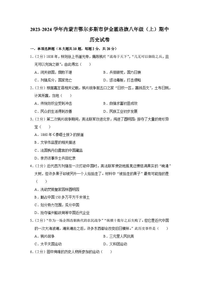 内蒙古自治区鄂尔多斯市伊金霍洛旗2023--2024学年部编版八年级上学期期中历史试卷（含解析）第1页