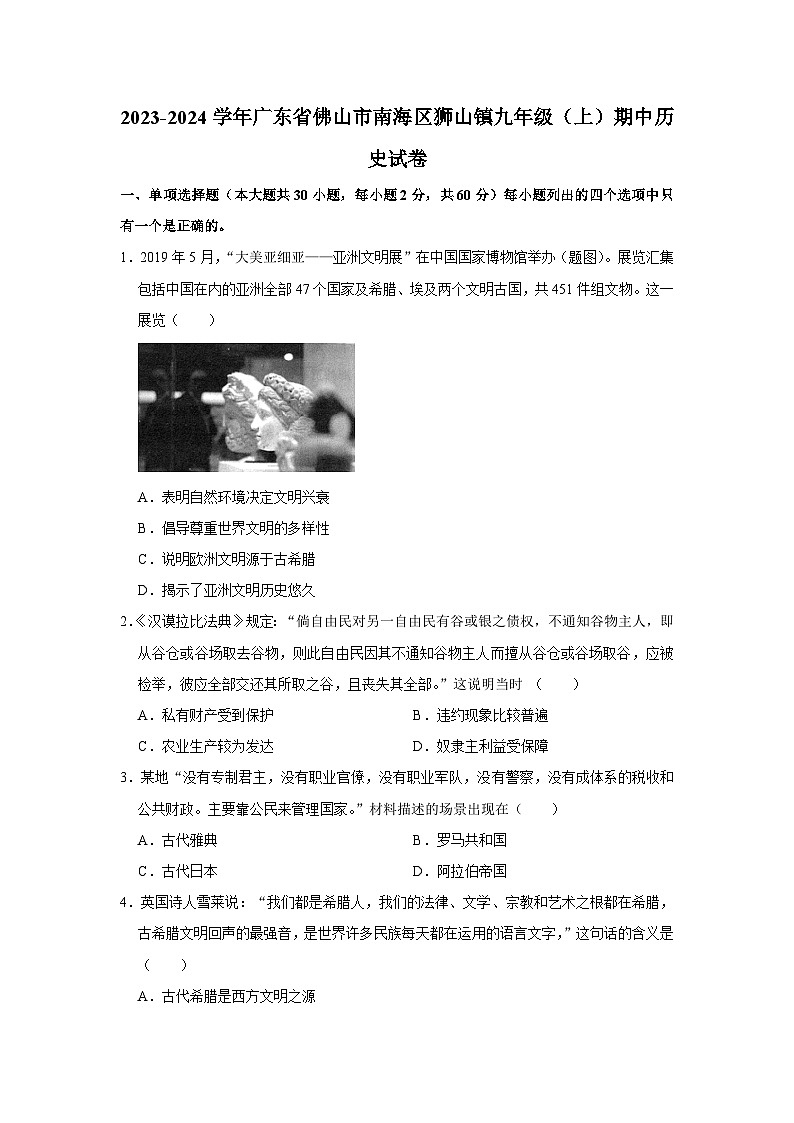 广东省佛山市南海区狮山镇2023-2024学年九年级上学期期中历史试卷（含解析）01